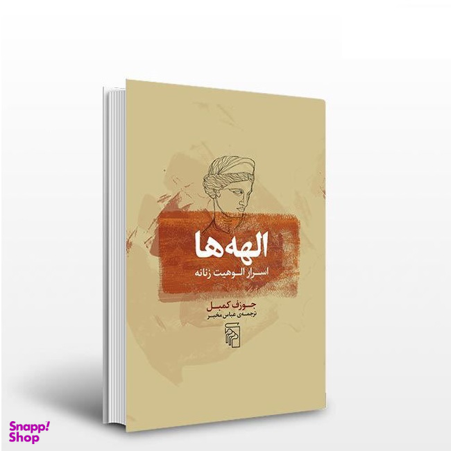 کتاب الهه‌ ها (اسرار الوهیت زنانه) اثر جوزف کمبل نشر مرکز