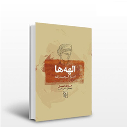 کتاب الهه‌ ها (اسرار الوهیت زنانه) اثر جوزف کمبل نشر مرکز