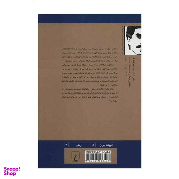 کتاب سمفونی مردگان اثر عباس معروفی انتشارات ققنوس