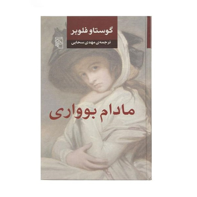 کتاب مادام بواری اثر گوستاو فلوبر نشر مرکز