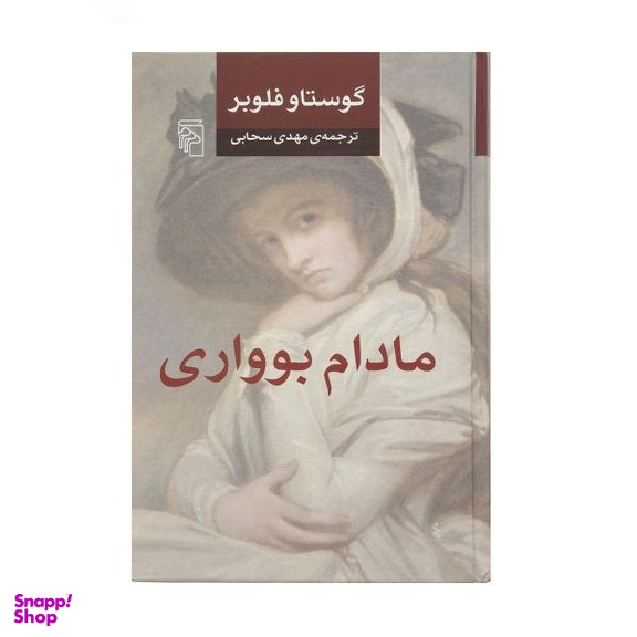 کتاب مادام بواری اثر گوستاو فلوبر نشر مرکز