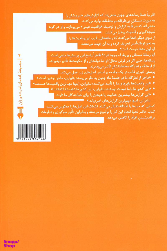 کتاب چگونه سوگیری و تبلیغات را در رسانهها تشخیص دهیم فرهنگ نشر نو