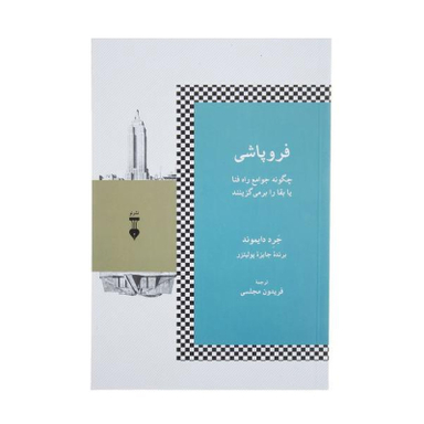 کتاب فروپاشی اثر جرد دایموند نشر نو