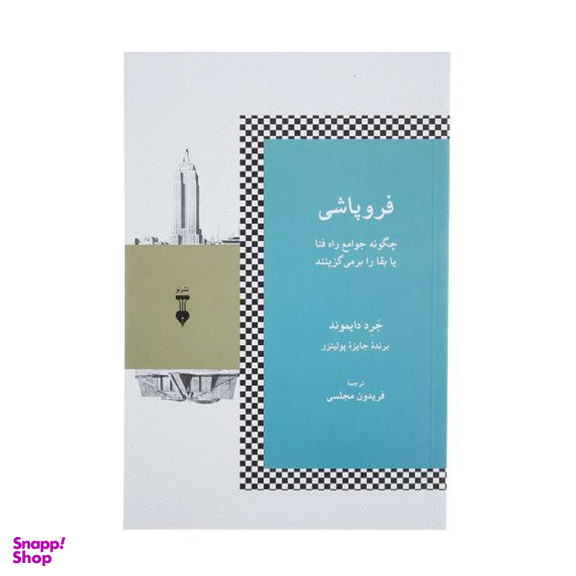 کتاب فروپاشی اثر جرد دایموند نشر نو