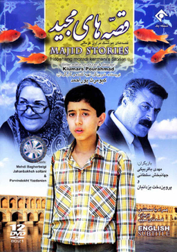سریال تلویزیونی قصه های مجید اثر کیومرث پوراحمد انتشارات سروش