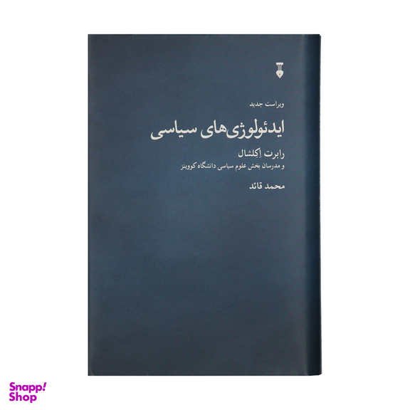 کتاب ایدیولوژی های سیاسی اثر جمعی از نویسندگان نشر نو
