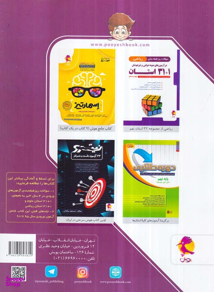 کتاب مجموعه آزمون های نمونه دولتی و تیزهوشان 1+31 استان نهم به دهم اثر جمعی از نویسندگان انتشارات پویش اندیشه خوارزمی