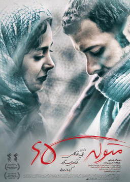 فیلم سینمایی متولد 65 اثر مجید توکلی نشر تصویر گستر پاسارگاد