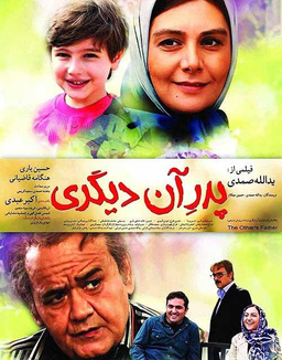 فیلم سینمایی پدر آن دیگری اثر یدالله صمدی نشر هنر نمای پارسیان