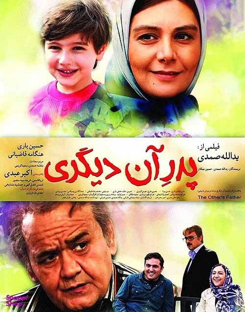 فیلم سینمایی پدر آن دیگری اثر یدالله صمدی نشر هنر نمای پارسیان