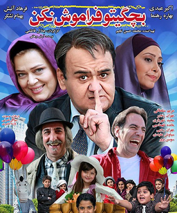 فیلم سینمایی بچگیتو فراموش نکن اثر جلال فاطمی انتشارات قرن 21