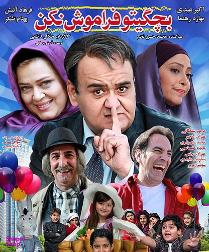 فیلم سینمایی بچگیتو فراموش نکن اثر جلال فاطمی انتشارات قرن 21