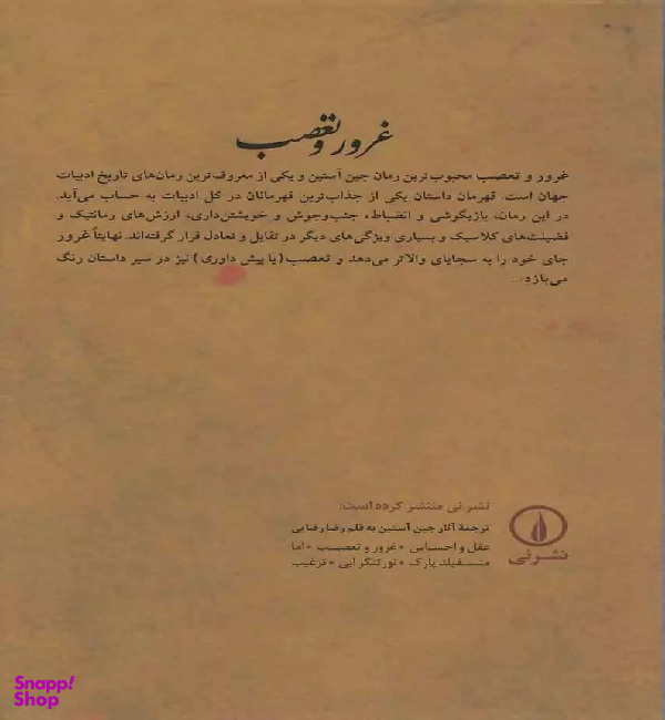 کتاب غرور و تعصب اثر امیلی برونته نشر نی