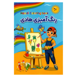 کتاب رنگ آمیزی هادی نشر حباب