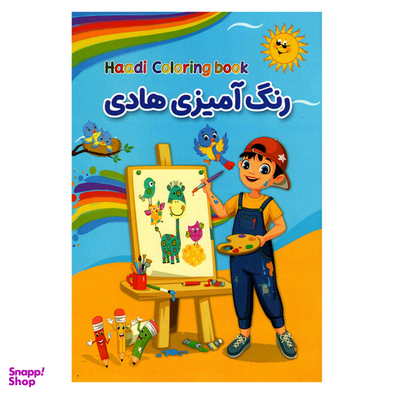 کتاب رنگ آمیزی هادی نشر حباب