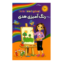 کتاب رنگ آمیزی هدی نشر حباب
