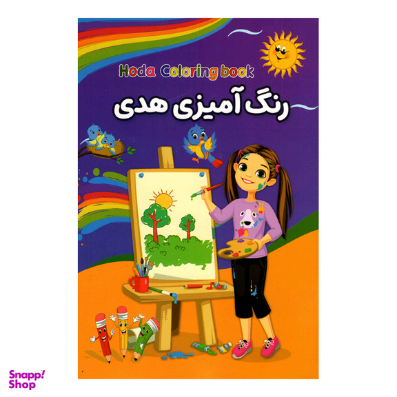 کتاب رنگ آمیزی هدی نشر حباب