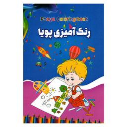 کتاب رنگ آمیزی پویا نشر حباب