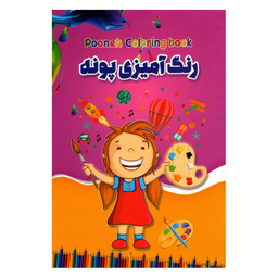 کتاب رنگ آمیزی پونه نشر حباب