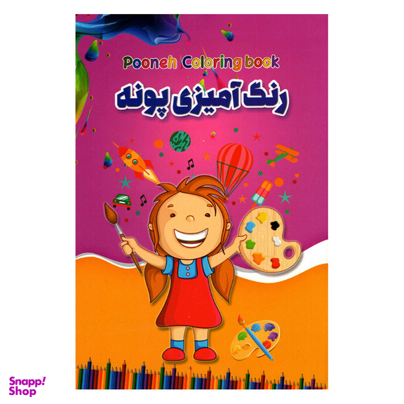 کتاب رنگ آمیزی پونه نشر حباب