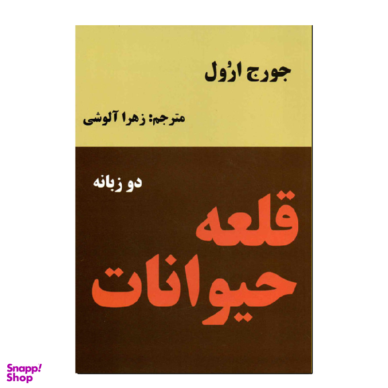 کتاب قلعه حیوانات اثر جورج اورول انتشارات نیک فرجام