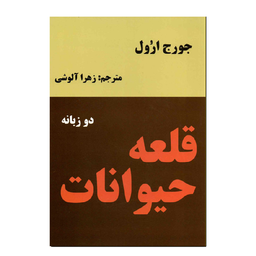 کتاب قلعه حیوانات اثر جورج اورول انتشارات نیک فرجام