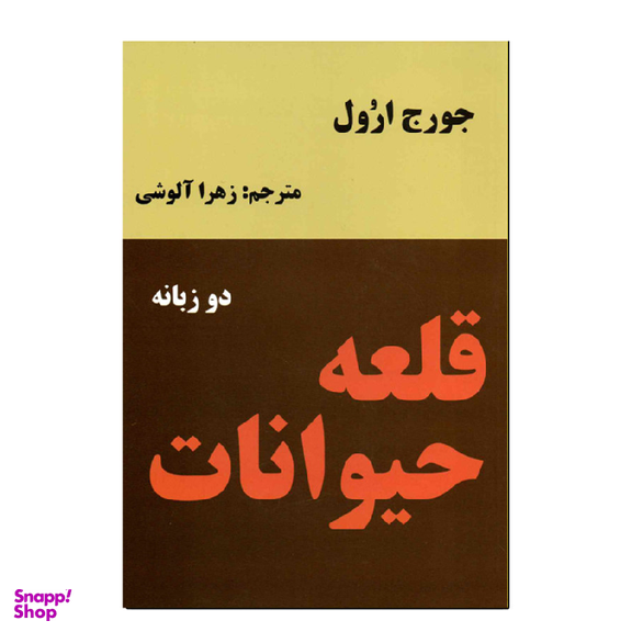 کتاب قلعه حیوانات اثر جورج اورول انتشارات نیک فرجام