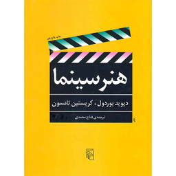 کتاب هنر سینما اثر دیوید بوردول نشر مرکز