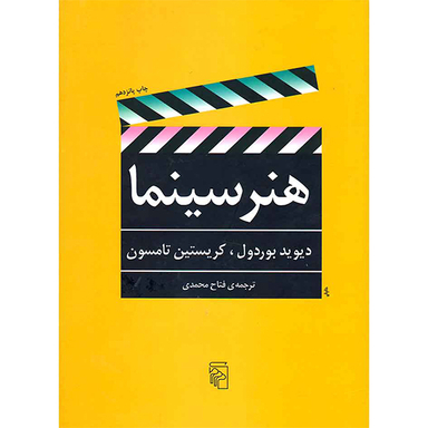 کتاب هنر سینما اثر دیوید بوردول نشر مرکز