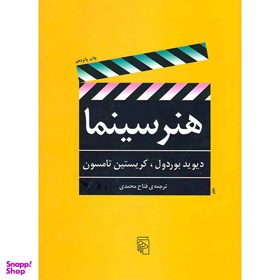 کتاب هنر سینما اثر دیوید بوردول نشر مرکز