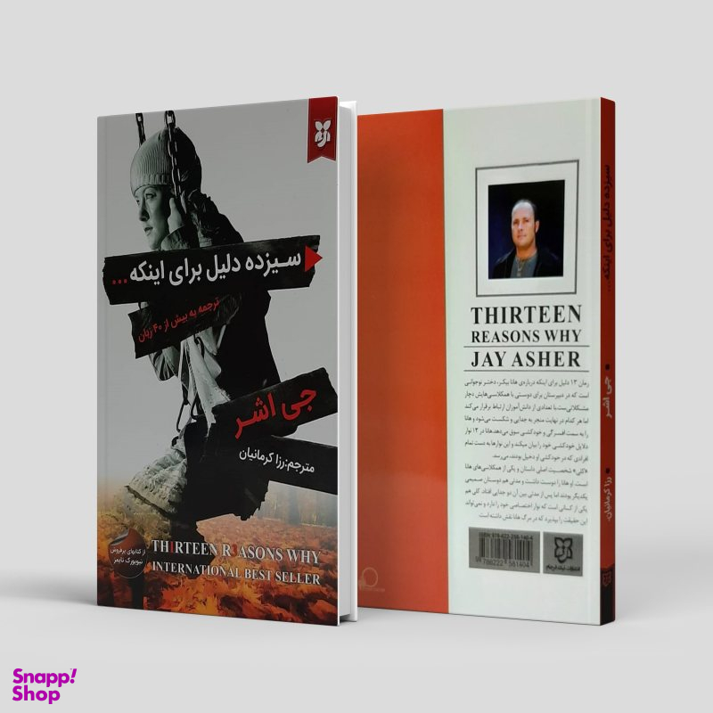 کتاب سیزده دلیل برای اینکه اثر جی اشر انتشارات نیک فرجام