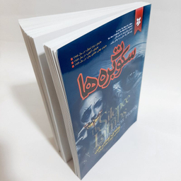 کتاب سکوت بره ها اثر توماس هریس انتشارات نیک فرجام