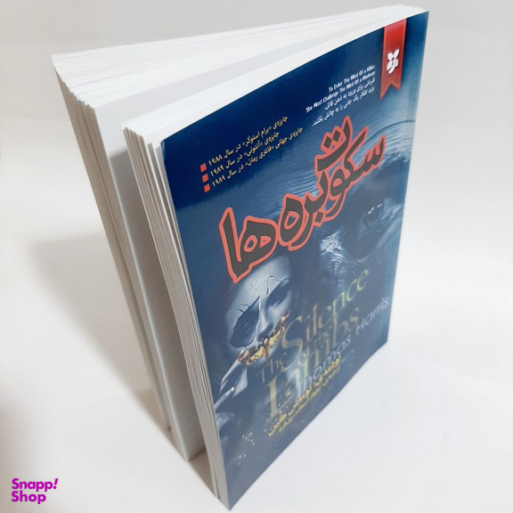 کتاب سکوت بره ها اثر توماس هریس انتشارات نیک فرجام