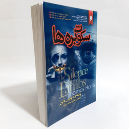 کتاب سکوت بره ها اثر توماس هریس انتشارات نیک فرجام