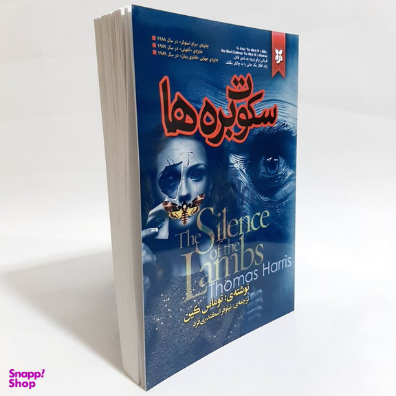 کتاب سکوت بره ها اثر توماس هریس انتشارات نیک فرجام