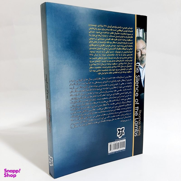 کتاب سکوت بره ها اثر توماس هریس انتشارات نیک فرجام