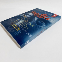 کتاب سکوت بره ها اثر توماس هریس انتشارات نیک فرجام