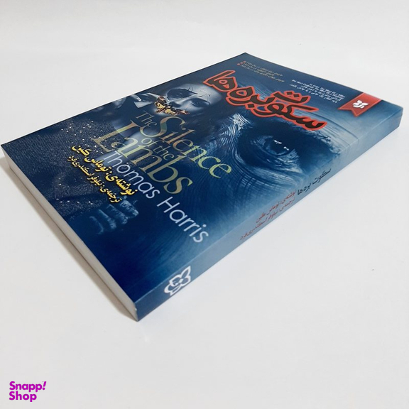 کتاب سکوت بره ها اثر توماس هریس انتشارات نیک فرجام