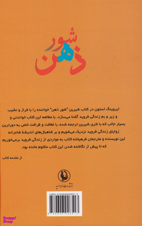 کتاب شور ذهن، داستان زندگی زیگموند فروید اثر ایروینگ استون انتشارات مروارید