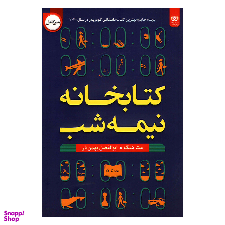 کتاب کتابخانه نیمه شب اثر مت هیگ انتشارات اردیبهشت