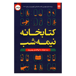کتاب کتابخانه نیمه شب اثر مت هیگ انتشارات اردیبهشت