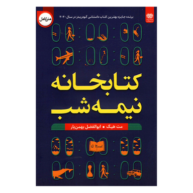 کتاب کتابخانه نیمه شب اثر مت هیگ انتشارات اردیبهشت