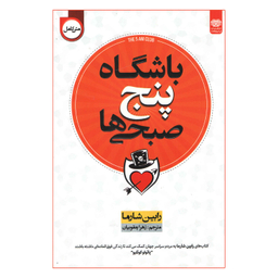 کتاب باشگاه پنج صبحی‌ها اثر رابین شارما انتشارات اردیبهشت