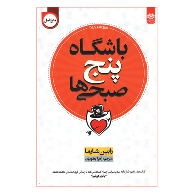 کتاب باشگاه پنج صبحی‌ها اثر رابین شارما انتشارات اردیبهشت