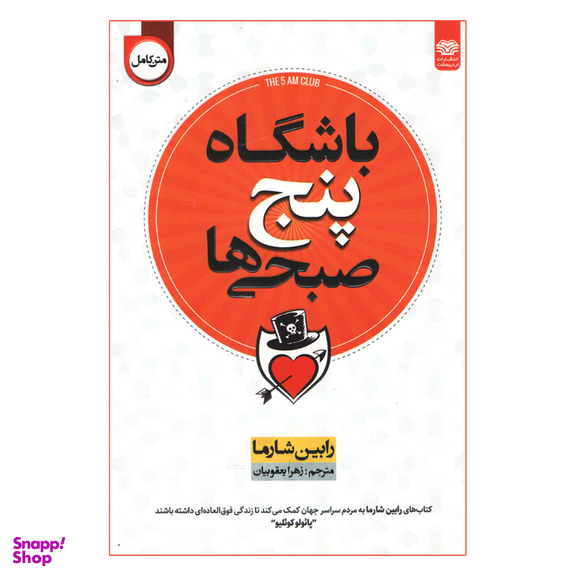 کتاب باشگاه پنج صبحی‌ها اثر رابین شارما انتشارات اردیبهشت