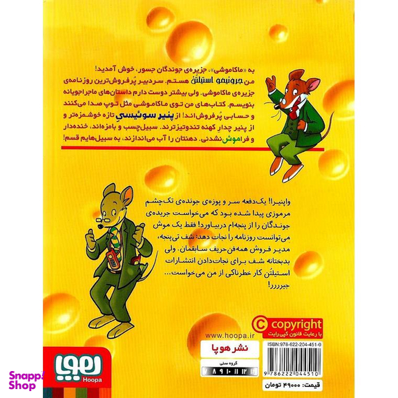 کتاب ماکاموشی، سبیل هایت را بپا استیلن اثر جرونیمو استیلتن نشر هوپا جلد 17