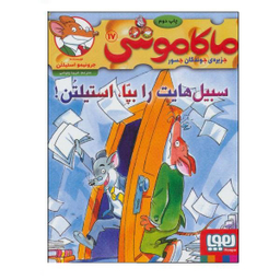 کتاب ماکاموشی، سبیل هایت را بپا استیلن اثر جرونیمو استیلتن نشر هوپا جلد 17