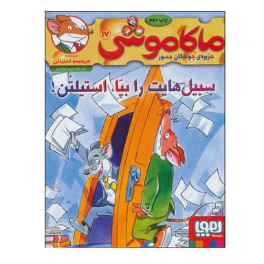 کتاب ماکاموشی، سبیل هایت را بپا استیلن اثر جرونیمو استیلتن نشر هوپا جلد 17