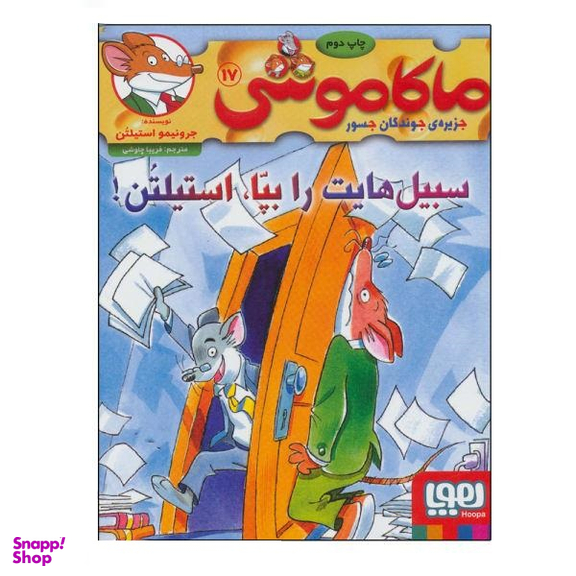 کتاب ماکاموشی، سبیل هایت را بپا استیلن اثر جرونیمو استیلتن نشر هوپا جلد 17