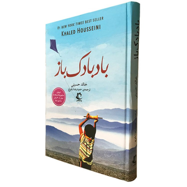 کتاب بادبادک باز اثر خالد حسینی انتشارات راه معاصر